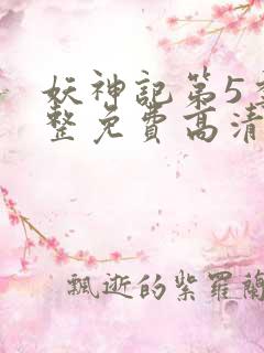 妖神记第5季完整免费高清版