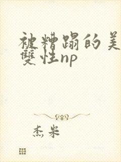 被糟蹋的美人(双性np