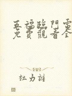 五福临门电视剧免费观看全集在线播放高清