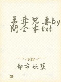 弟夺兄妻by云间全本txt