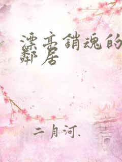 漂亮销魂的少妇邻居