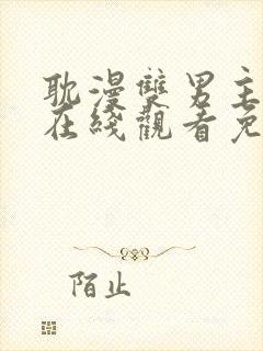 耽漫双男主漫画在线观看免费