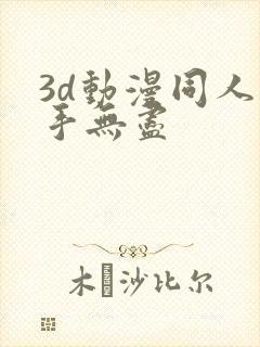 3d动漫同人触手无尽