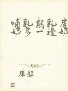 哺乳期乳房一边奶多一边奶少怎么调整