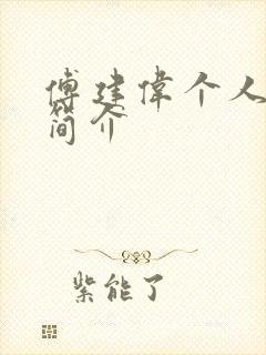 傅建伟个人资料简介