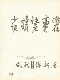 少妇性高潮喷水视频免费在线观看