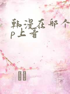 韩漫在哪个app上看