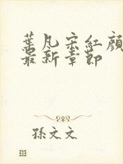 叶凡宋红颜结局最新章节