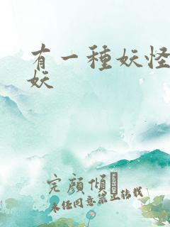 有一种妖怪叫人妖