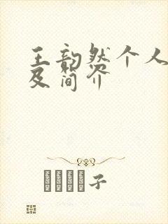 王韵然个人资料及简介