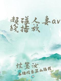 超碰人妻av在线播放