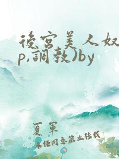 后宫美人奴(np,调教)by