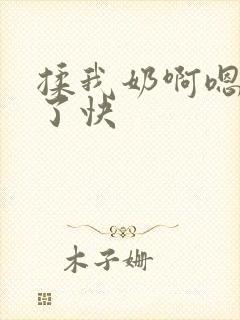 揉我奶啊嗯高潮了快