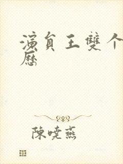 演员王双个人简历