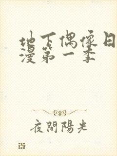 地下偶像日本动漫第一季