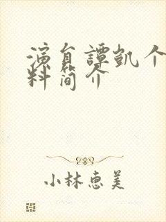 演员谭凯个人资料简介