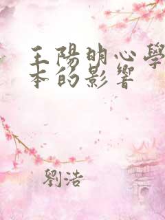 王阳明心学对日本的影响