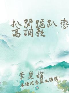 扒开跪趴惩罚撅高调教