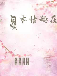 日本情趣在线视频