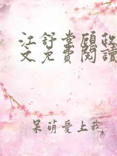 江舒棠顾政南全文免费阅读无弹窗