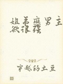 姐弟恋男主占有欲很强