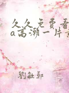 久久免费看少妇a高潮一片黄特