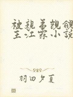 被亲弟觊觎双男主江霖小说推荐