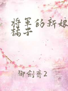 将军的新娘by橘子
