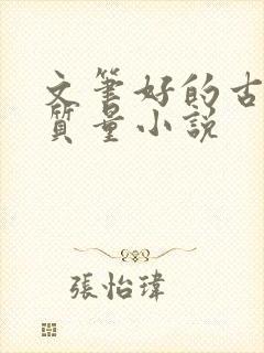 文笔好的古言高质量小说