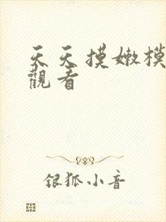 天天摸嫩模在线观看