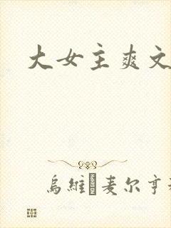 大女主爽文.