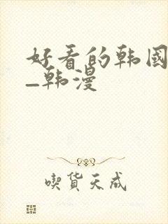 好看的韩国动漫_韩漫
