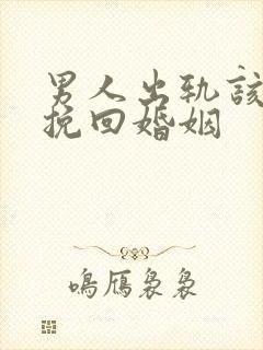 男人出轨该如何挽回婚姻