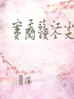 安柔苏江小说免费阅读全文最新章节