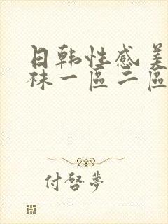 日韩性感美女丝袜一区二区