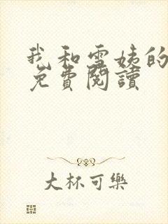 我和雪姨的小说免费阅读