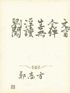 刘浮生全文免费阅读无弹窗