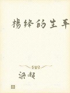 杨绛的生平简介