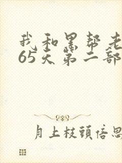 我和黑帮老大365天第二部