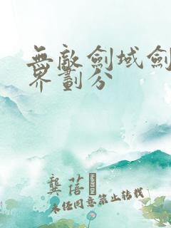 无敌剑域剑意境界划分