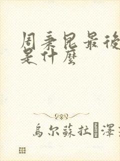 周秉昆最后结局是什么