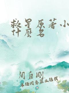 救星原著小说叫什么名