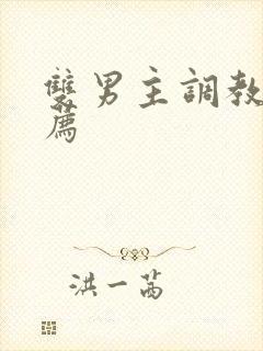 双男主调教文推荐