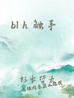 bl h 触手
