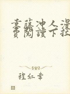 袁藤冲人漫画免费阅读下拉式漫画