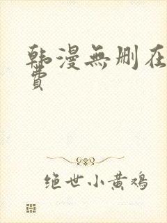 韩漫无删在线免费