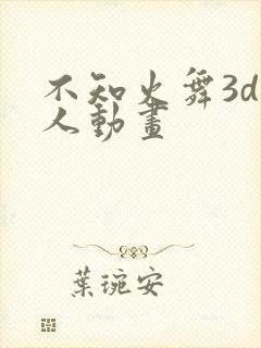 不知火舞3d同人动画