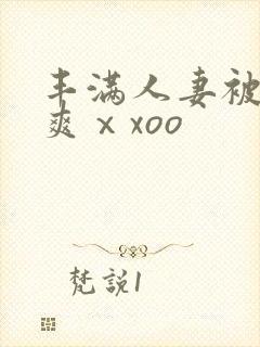 丰满人妻被粗大爽ⅹxoo