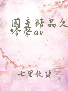 国产精品久久呻吟声av