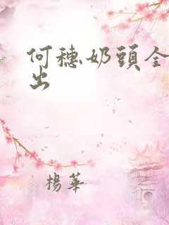 何穗奶头全乳露出